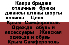 Капри бриджи отличные (брюки джинсы штаны шорты лосины) › Цена ­ 1 000 - Крым, Симферополь Одежда, обувь и аксессуары » Женская одежда и обувь   . Крым,Симферополь